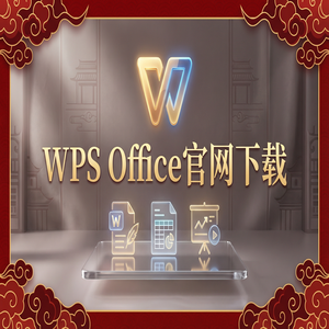 Wps 官网下载 - WPS官网下载避开第三方捆绑软件的正确姿势（图文版）