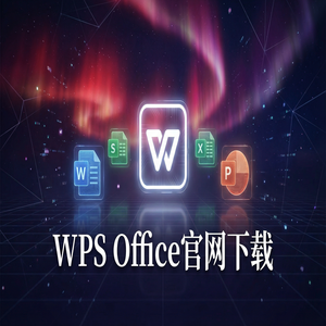 Wps 官网下载 - WPS Office官网下载稻壳儿模板库免费资源获取方法（避坑版）