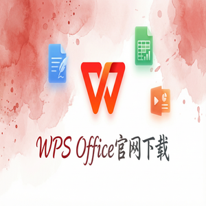 Wps 官网下载 - WPS Office并购管理