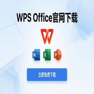 Wps 官网下载 - WPS官网下载Windows系统完整安装图文教程（快速上手）