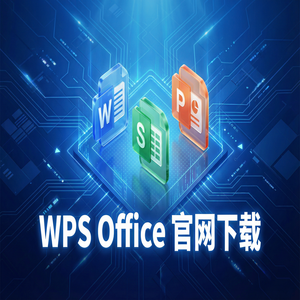 Wps 官网下载 - WPS Office注销栏定制