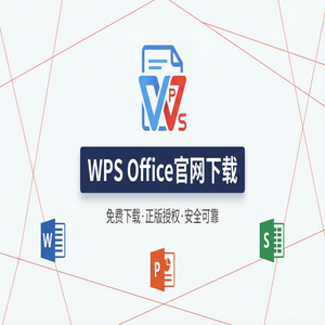 Wps 官网下载 - WPS官网下载安卓与iOS手机端原版获取方法（硬核干货）