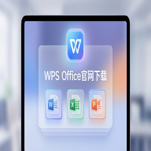 Wps 官网下载 - WPS Office官网下载教育版学生版认证与下载流程（实测有效）
