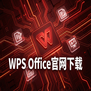 Wps 官网下载 - WPS Office官网下载避开第三方捆绑软件的正确姿势（2024最新）