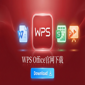 Wps 官网下载 - WPS官网下载避开第三方捆绑软件的正确姿势（常见问题）